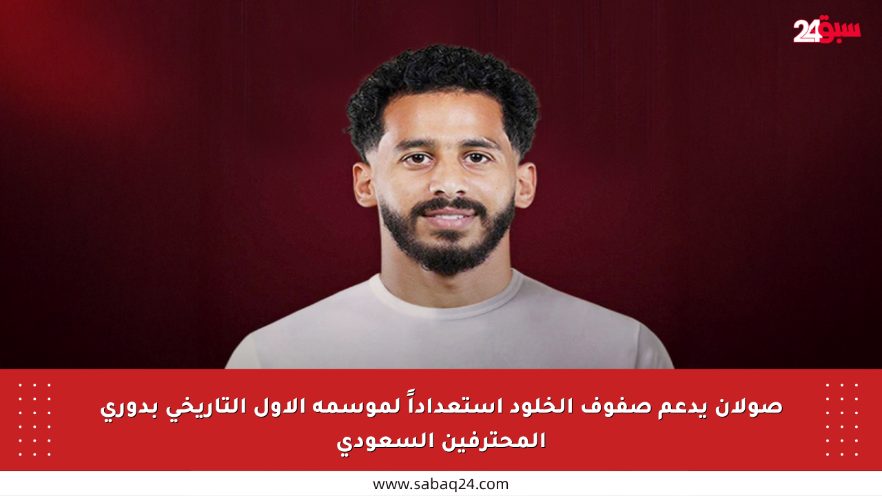صولان يدعم صفوف الخلود استعداداً لموسمه الأول التاريخي بدوري المحترفين السعودي